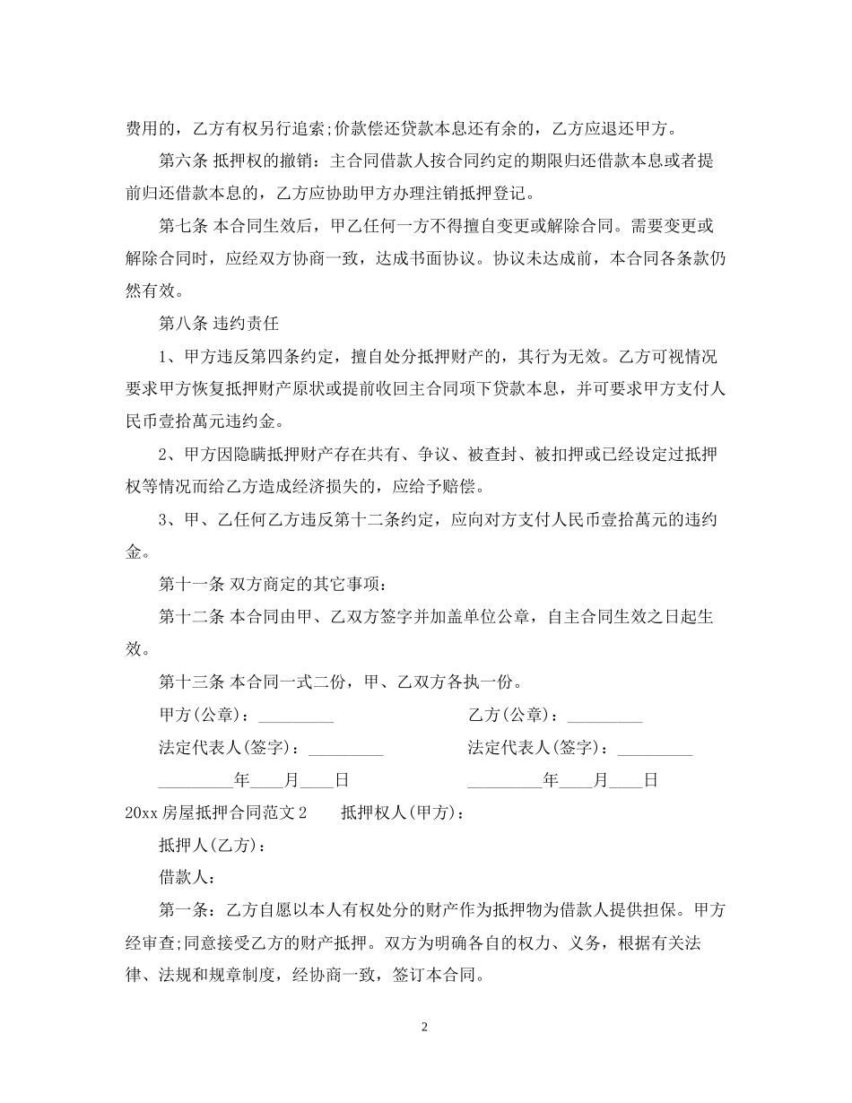 房屋抵押合同范本_第2页