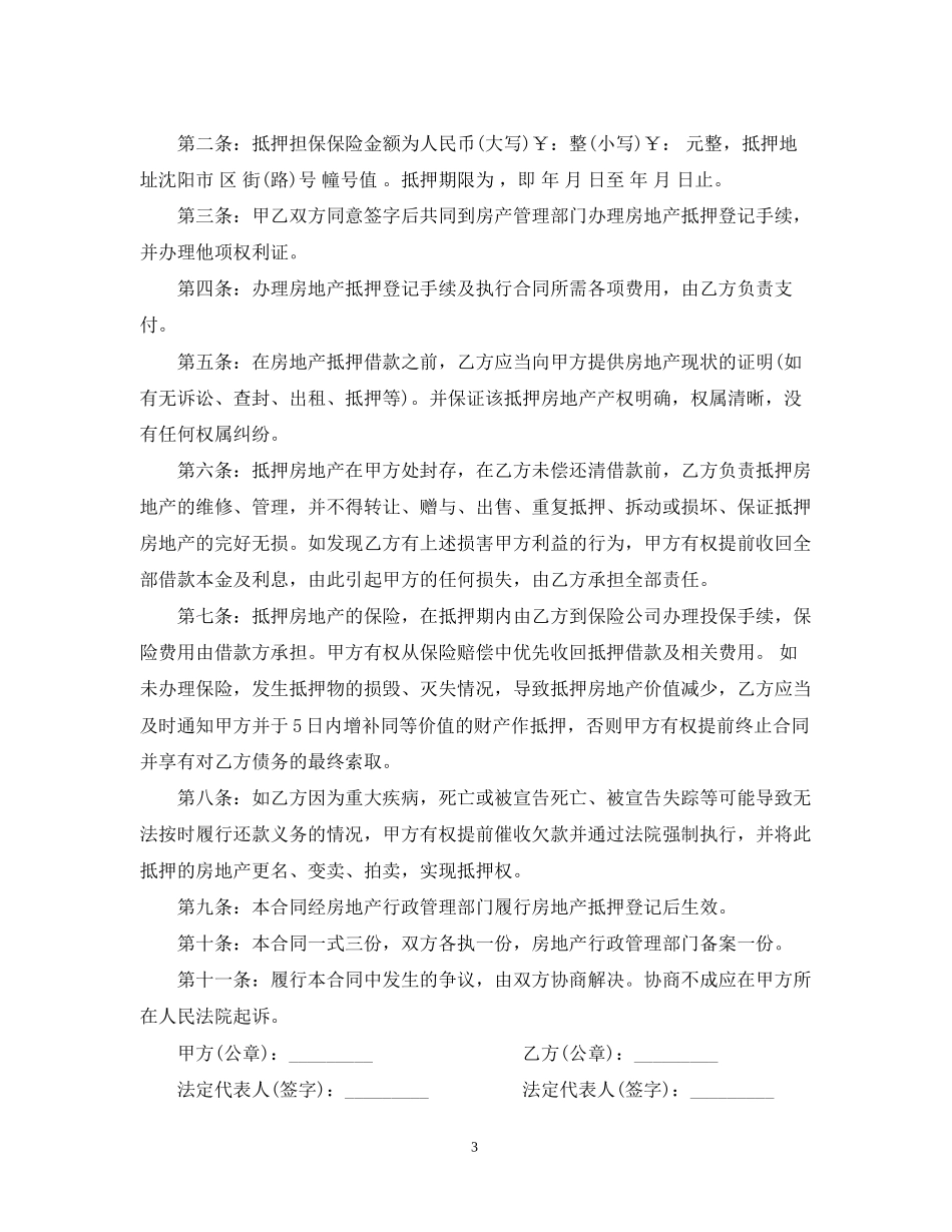 房屋抵押合同范本_第3页