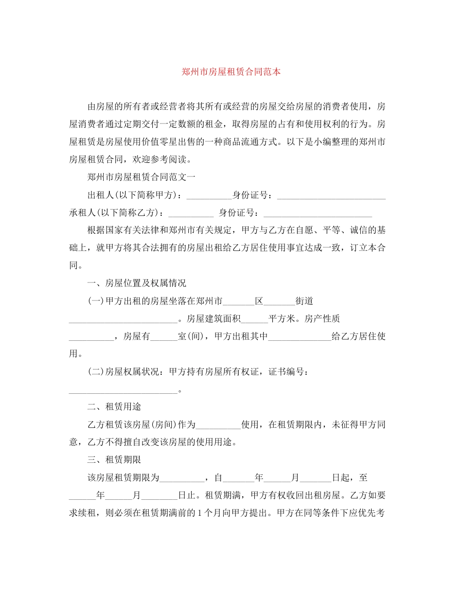 郑州市房屋租赁合同范本_第1页