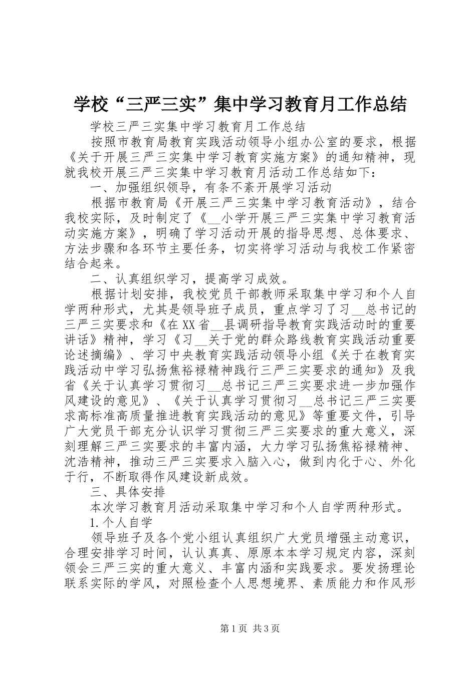 学校“三严三实”集中学习教育月工作总结_第1页