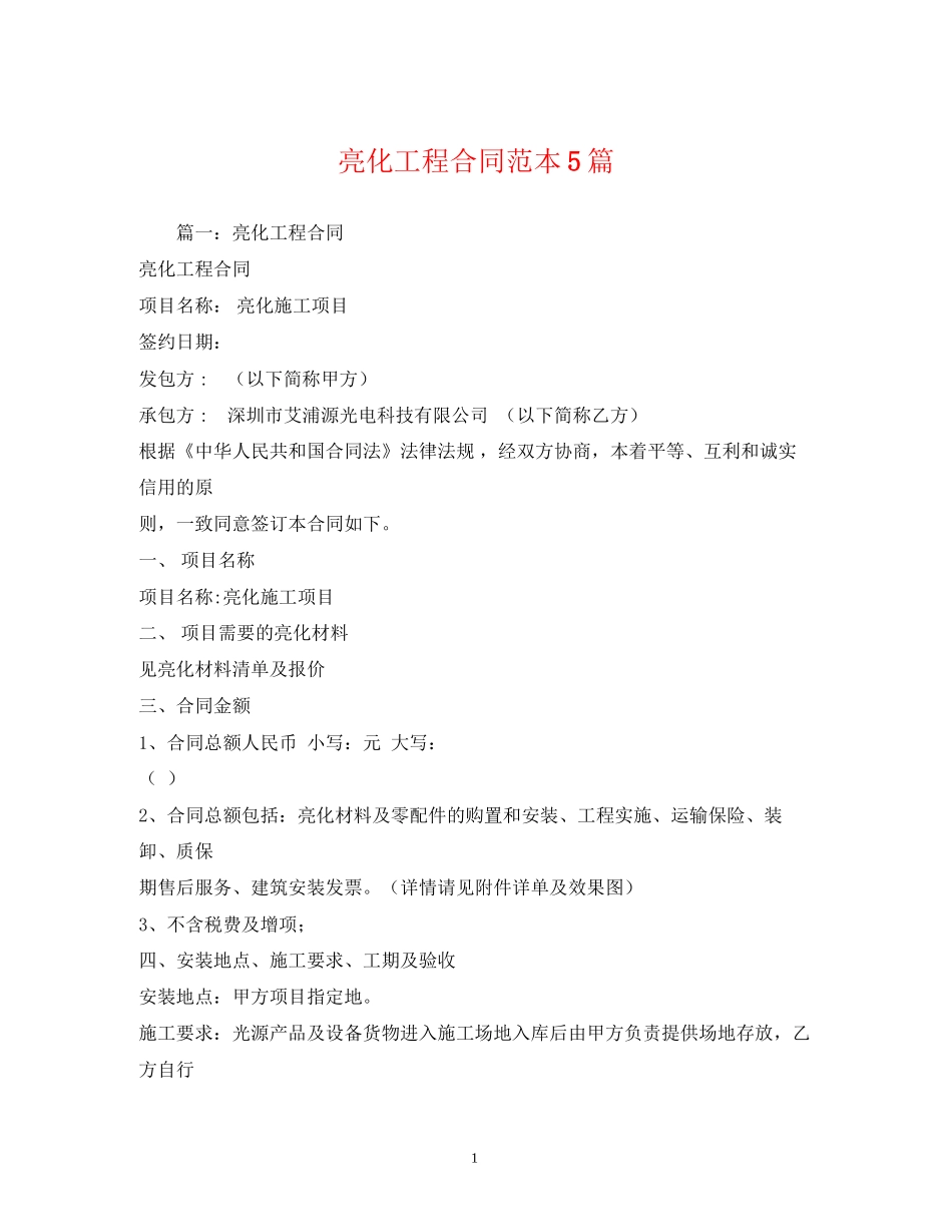 亮化工程合同范本5篇2)_第1页