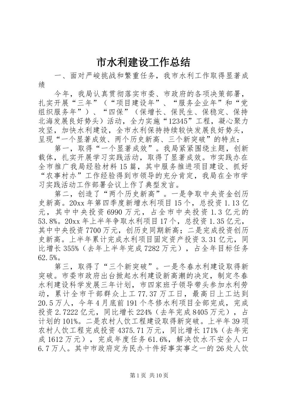 市水利建设工作总结_第1页