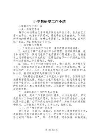 小学教研室工作小结