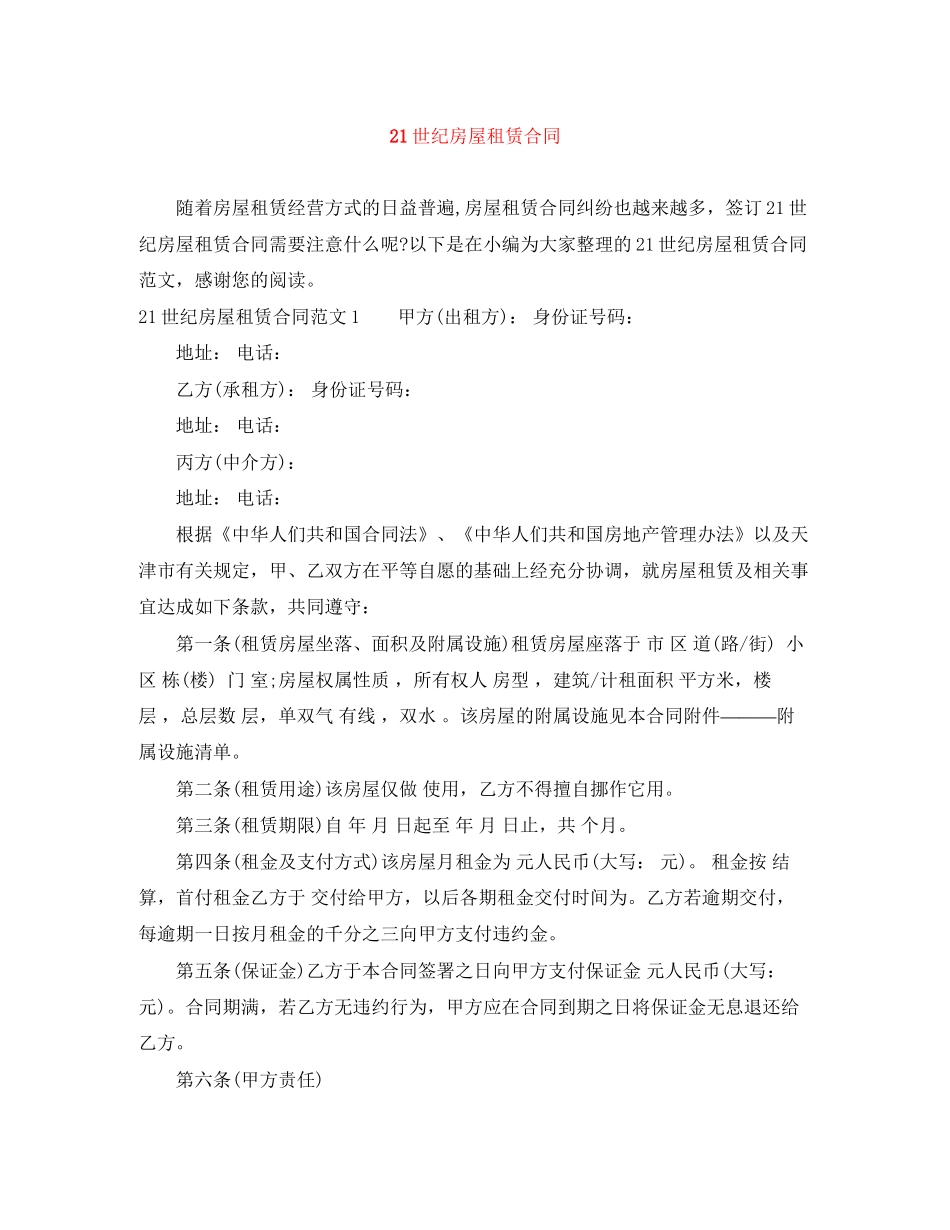 21世纪房屋租赁合同_第1页