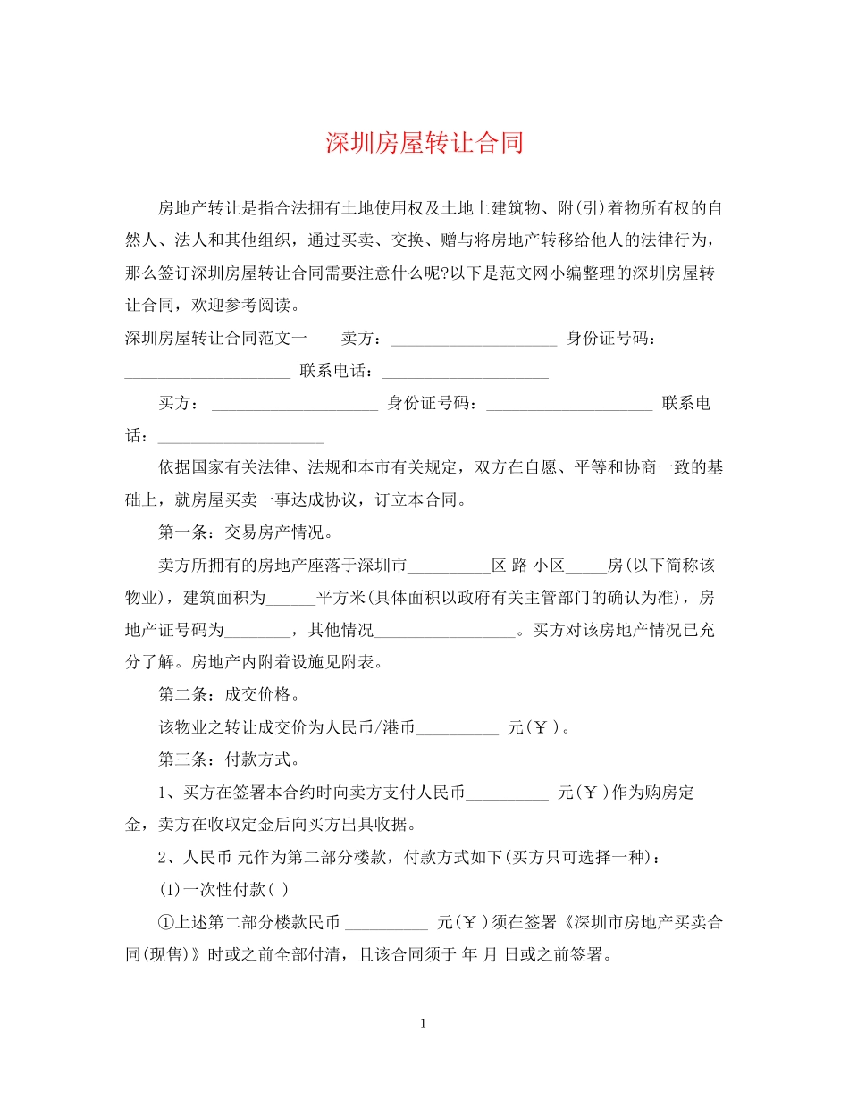 深圳房屋转让合同_第1页