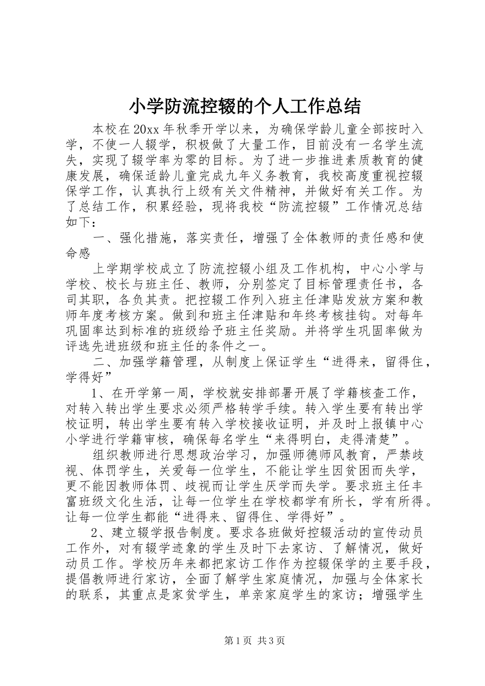 小学防流控辍的个人工作总结_第1页