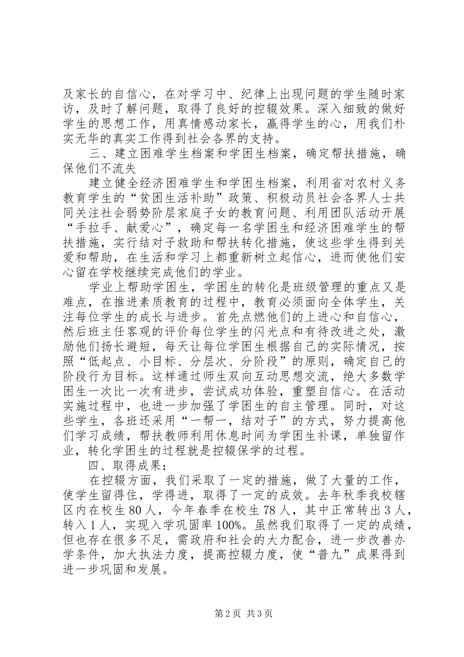 小学防流控辍的个人工作总结_第2页