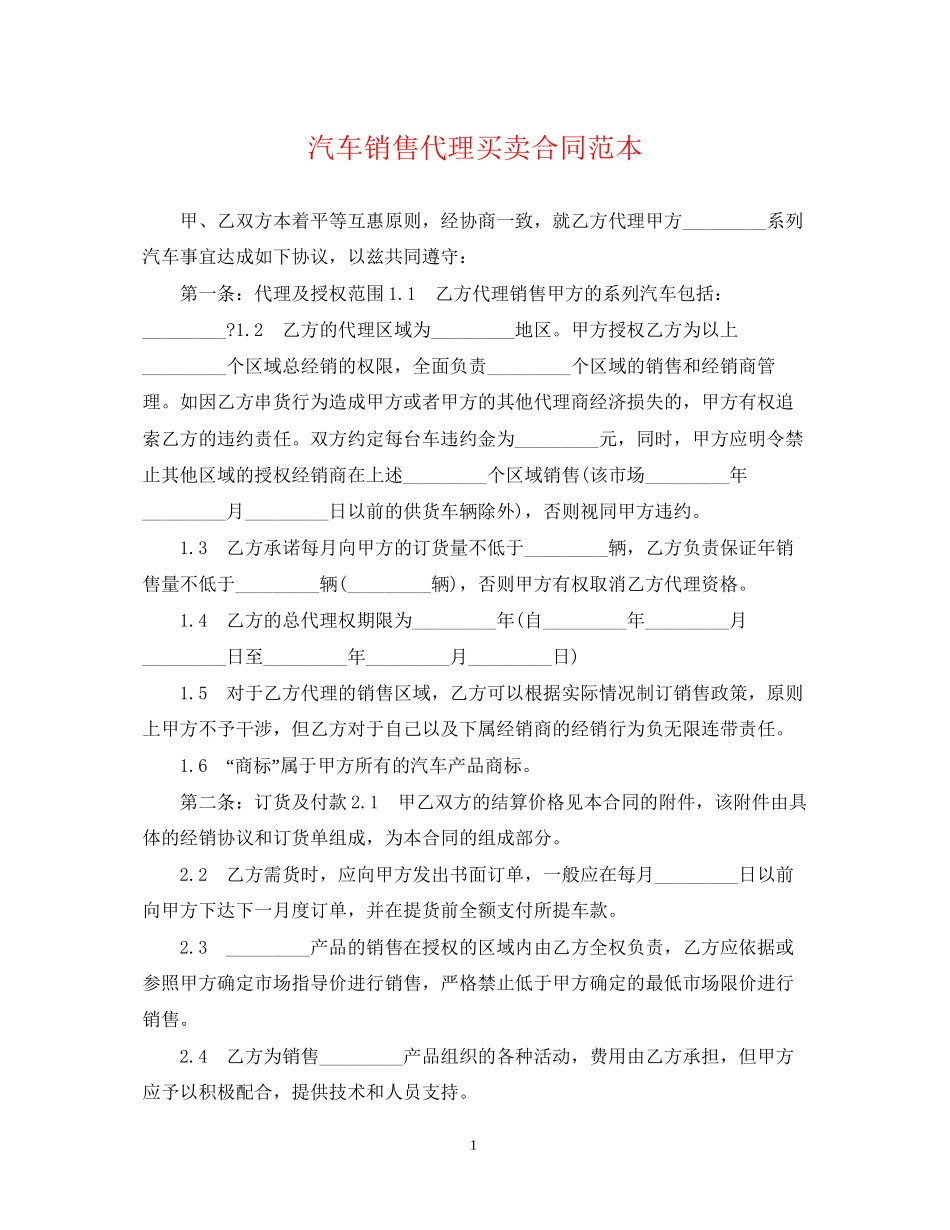 汽车销售代理买卖合同范本_第1页