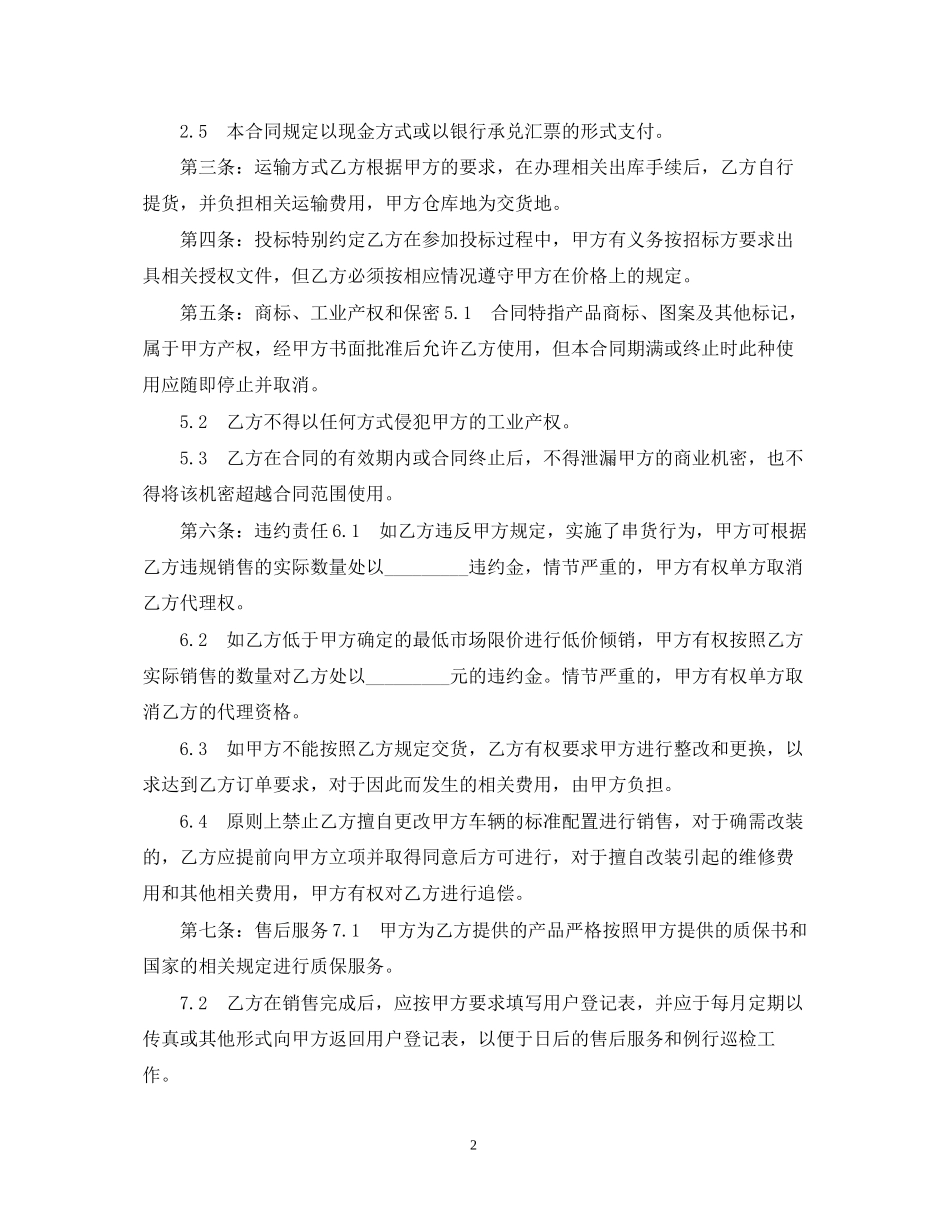 汽车销售代理买卖合同范本_第2页