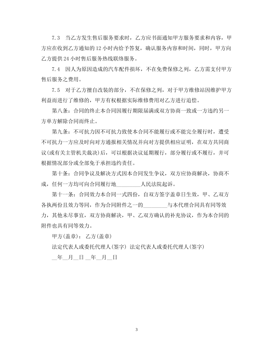 汽车销售代理买卖合同范本_第3页