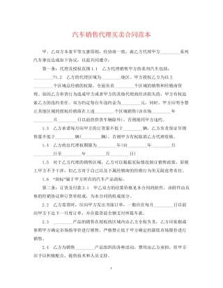 汽车销售代理买卖合同范本