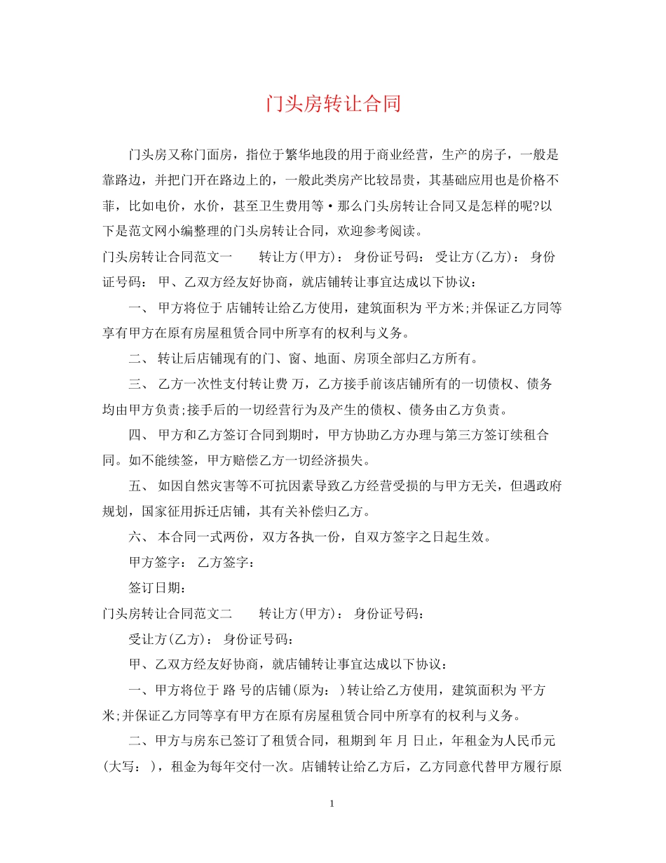 门头房转让合同_第1页