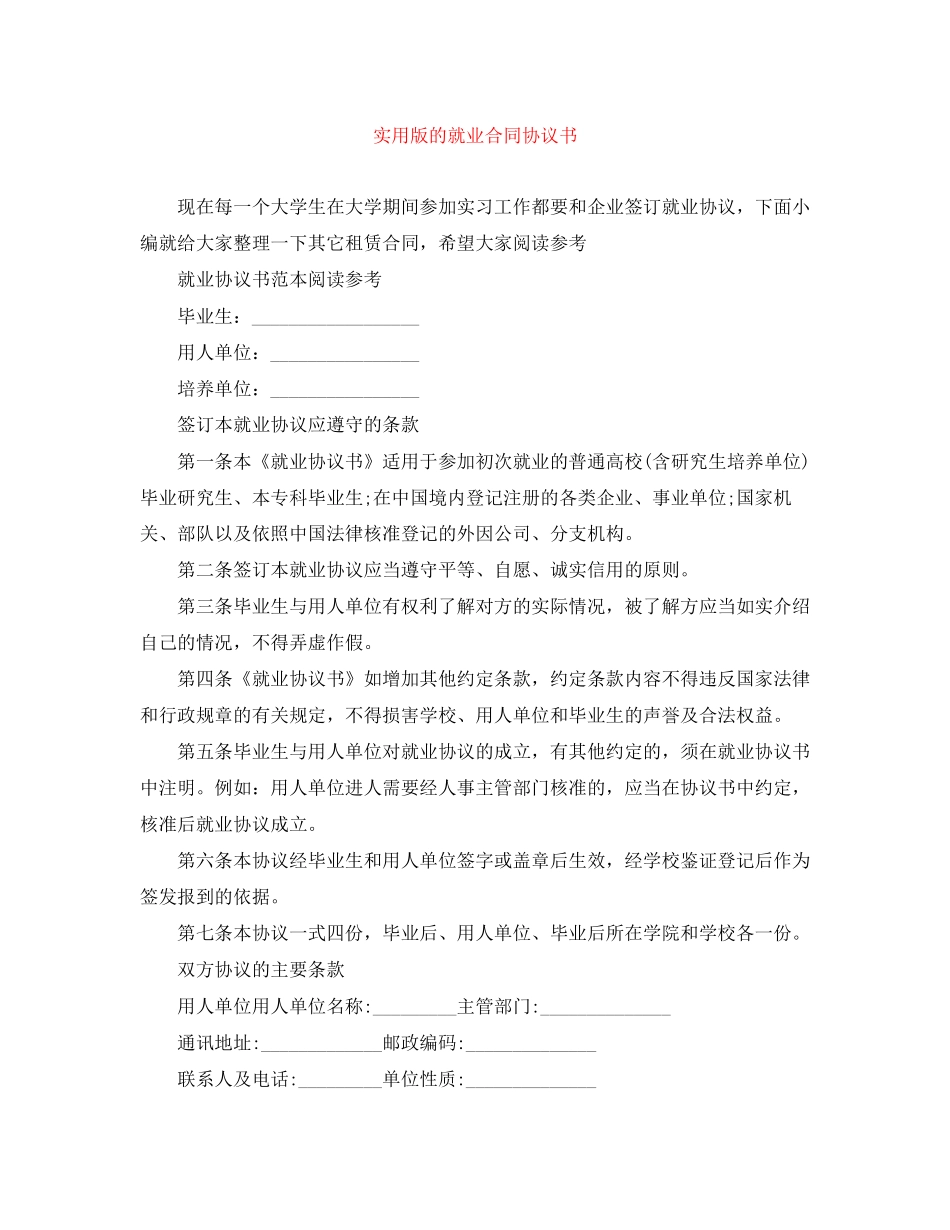 实用版的就业合同协议书_第1页