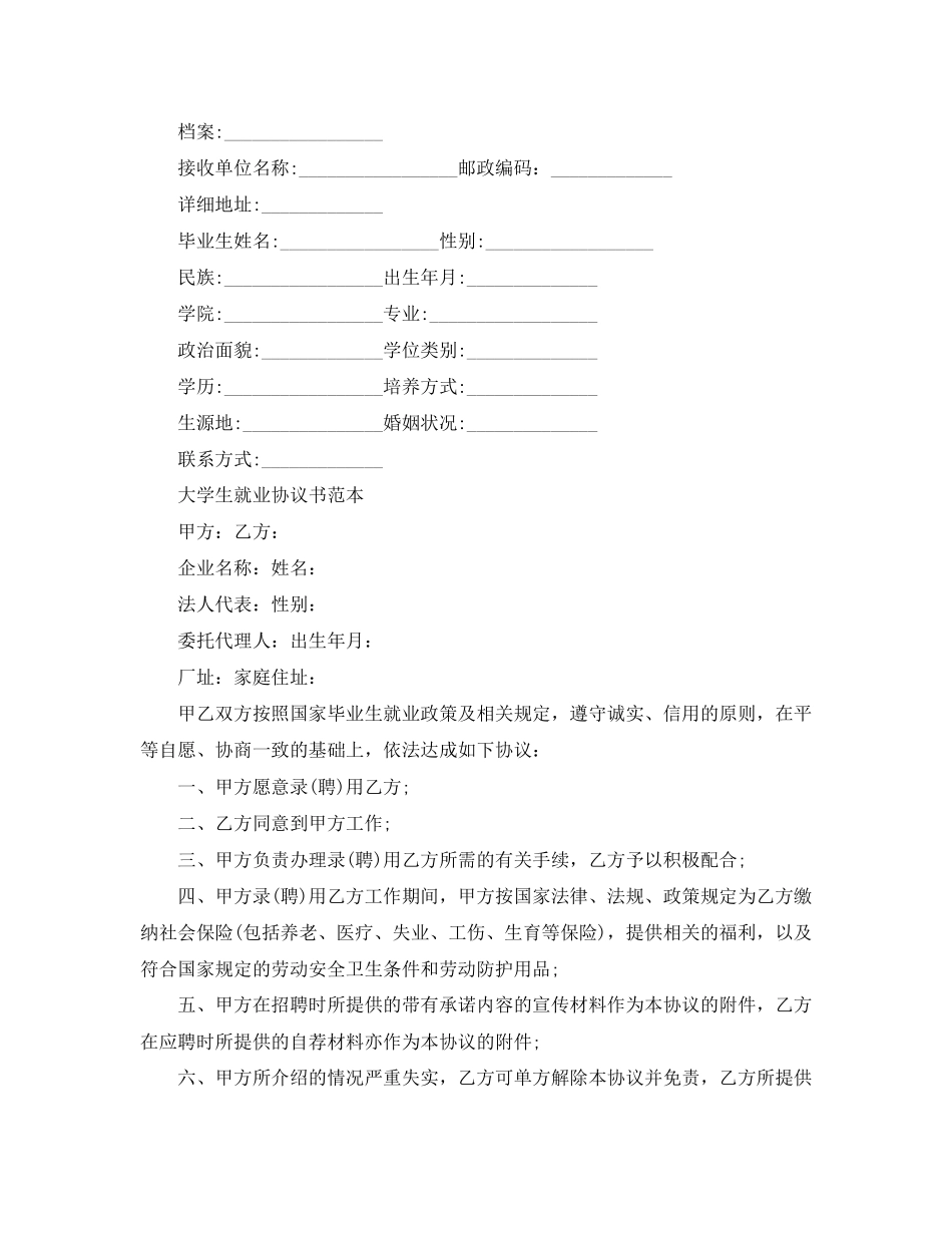 实用版的就业合同协议书_第2页