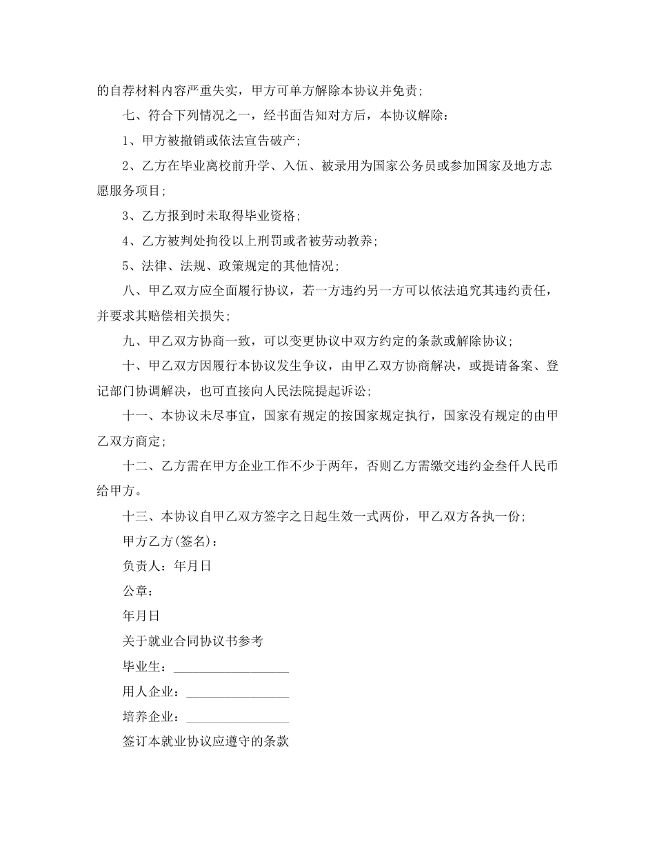 实用版的就业合同协议书_第3页