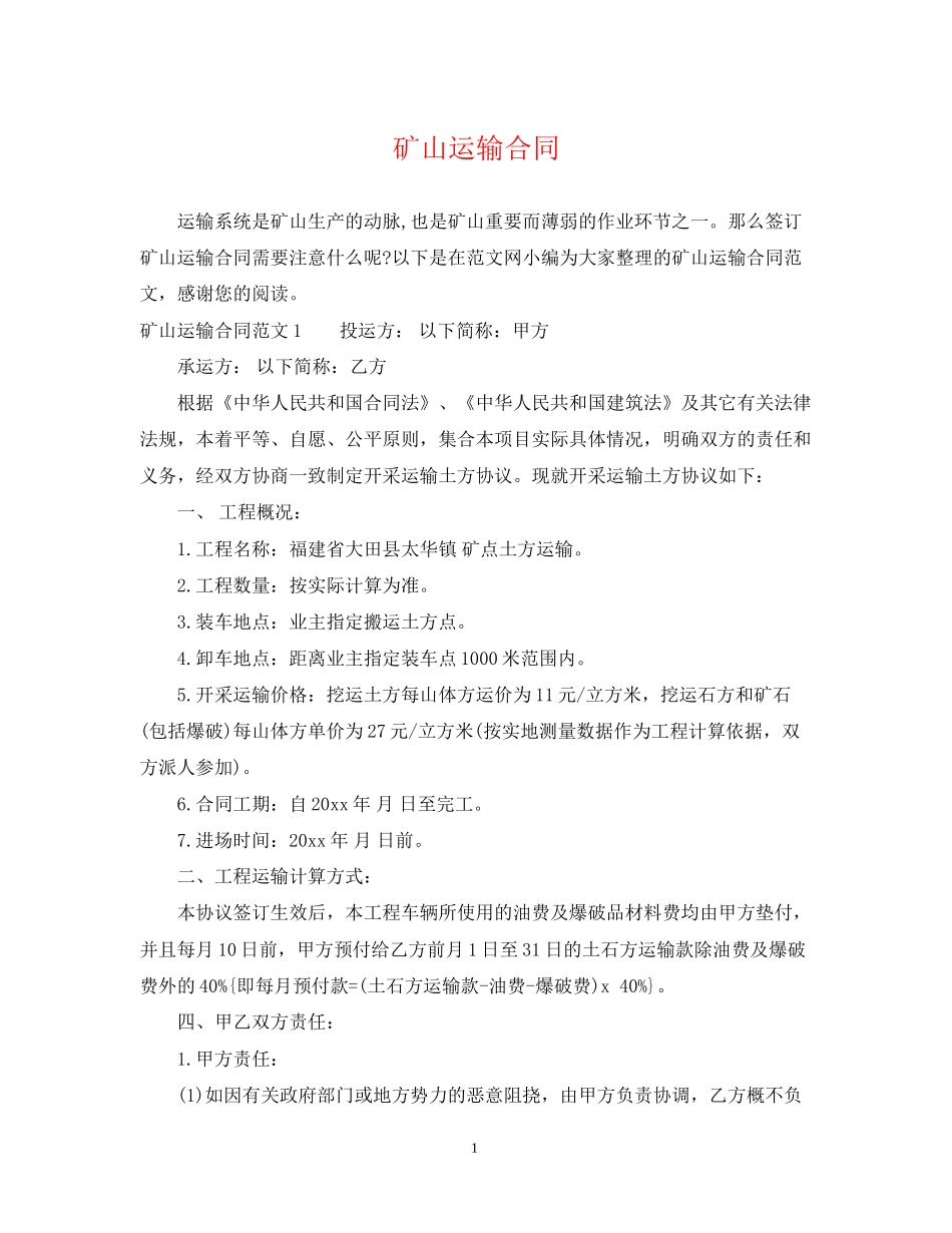 矿山运输合同_第1页