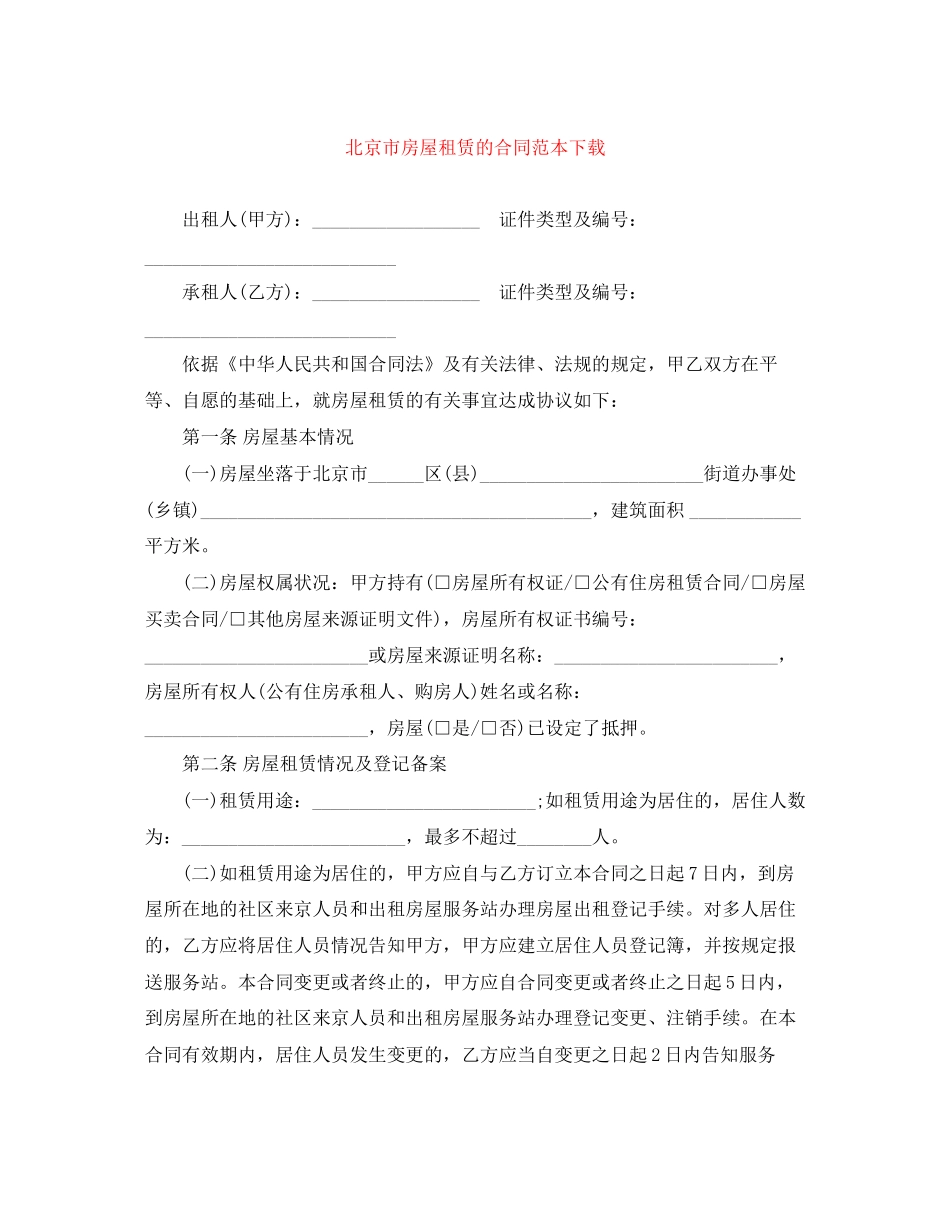 北京市房屋租赁的合同范本下载3_第1页