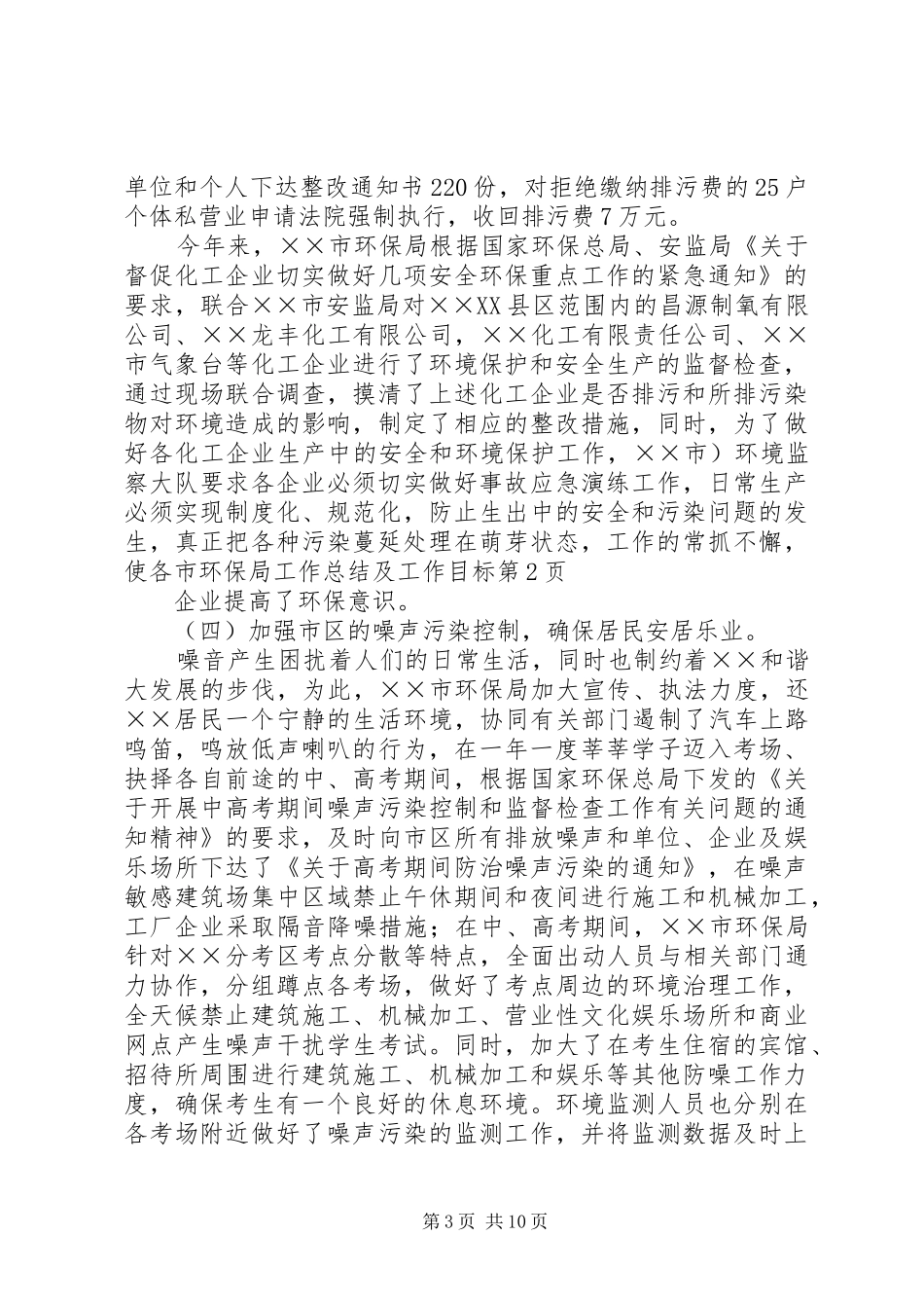 市环保局工作总结及工作目标_第3页