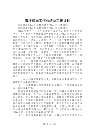 市环保局工作总结及工作目标