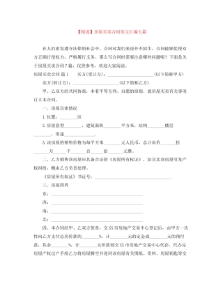 房屋买卖合同范文汇编七篇