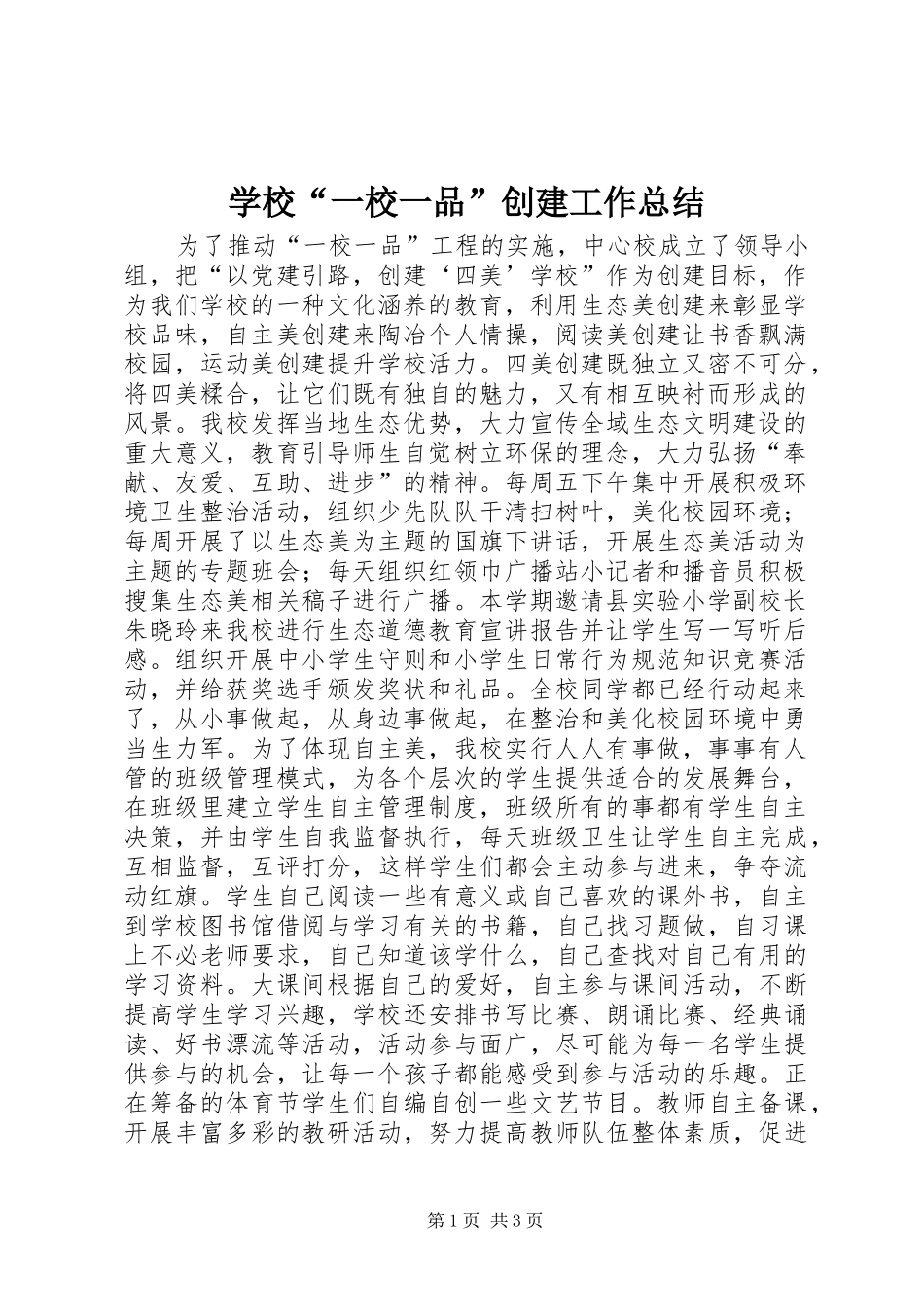 学校“一校一品”创建工作总结_第1页
