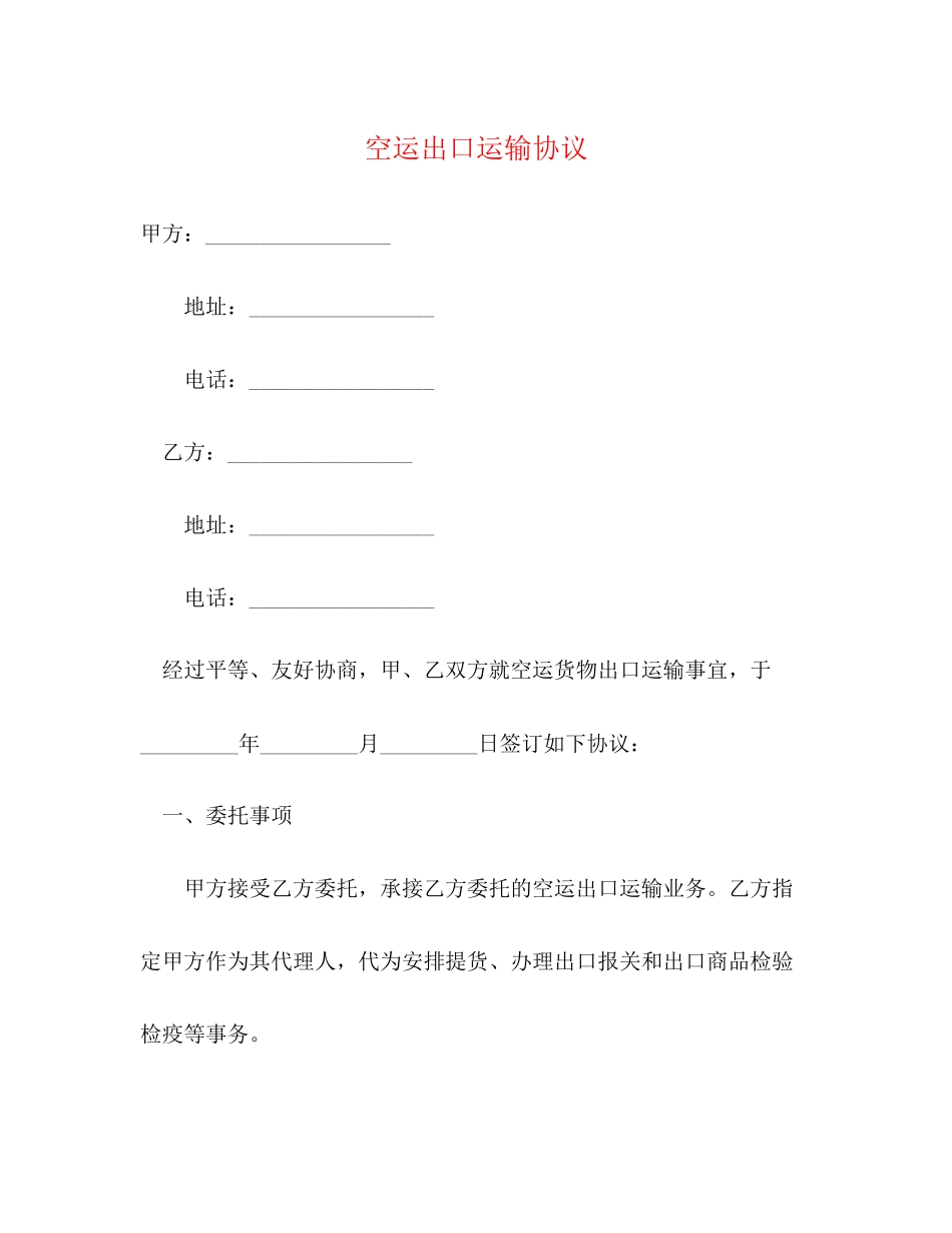 空运出口运输协议_第1页