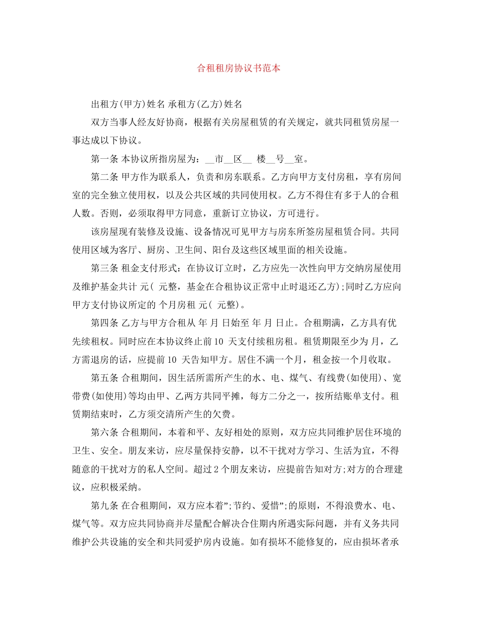 合租租房协议书范本_第1页