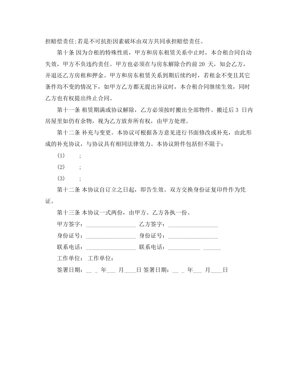 合租租房协议书范本_第2页