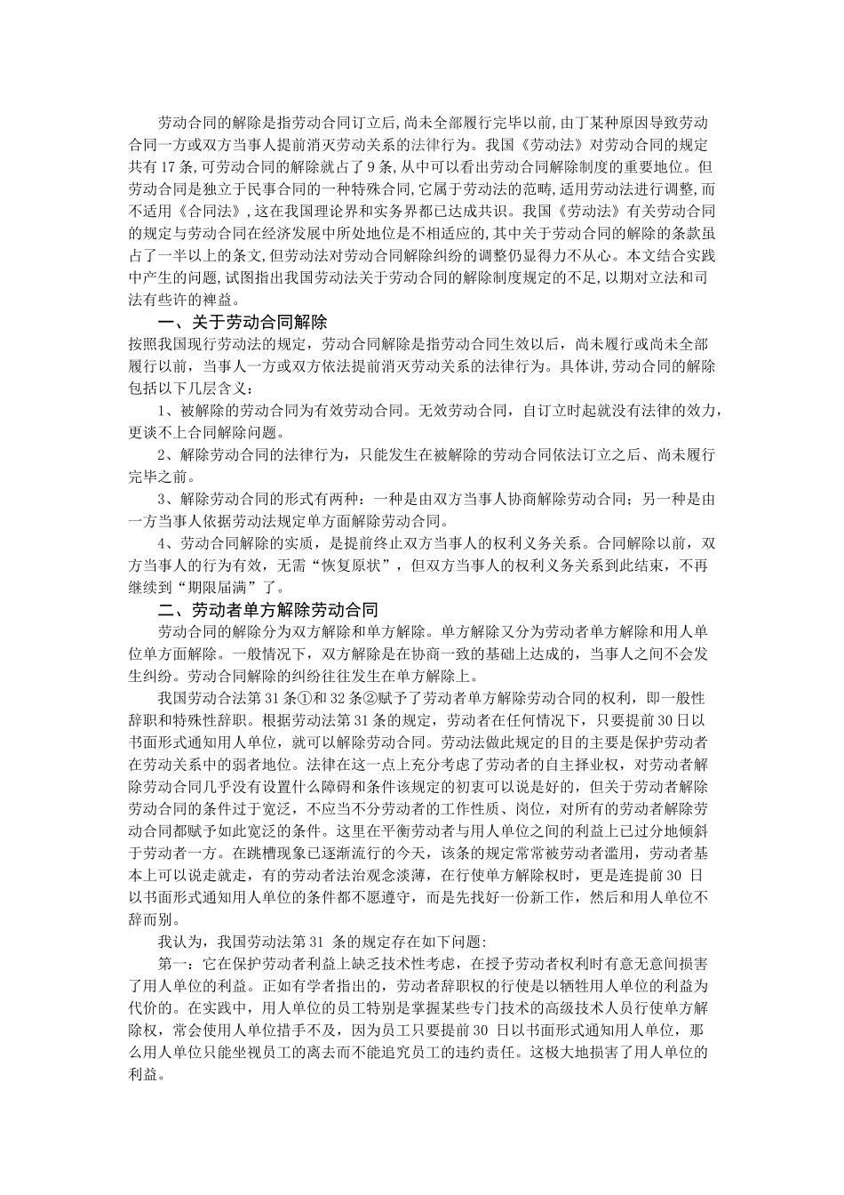 论劳动合同的解除_第1页