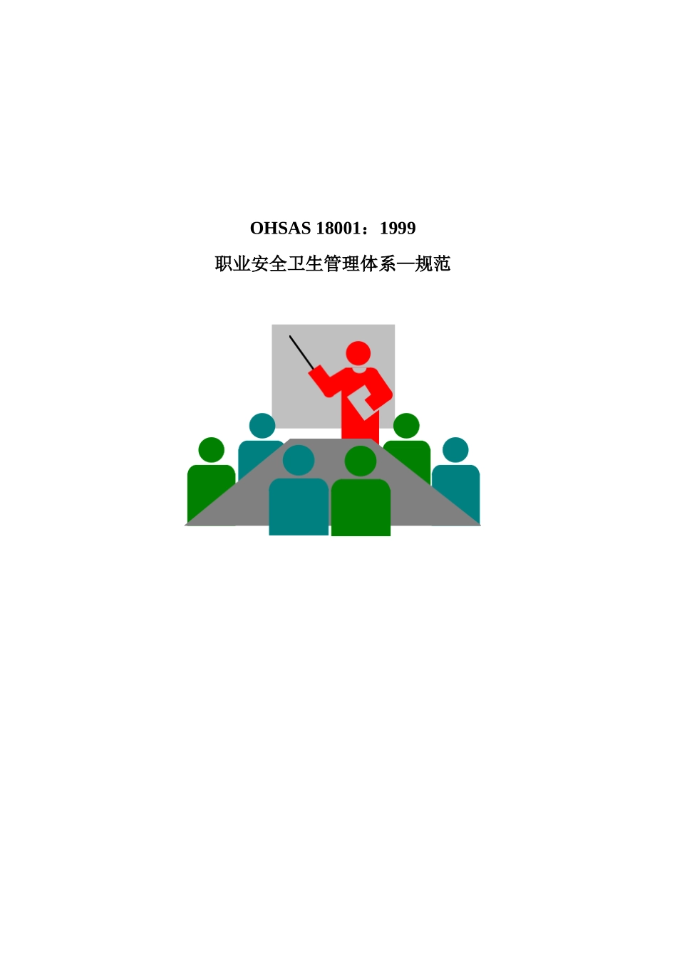 OHSAS18001_第1页