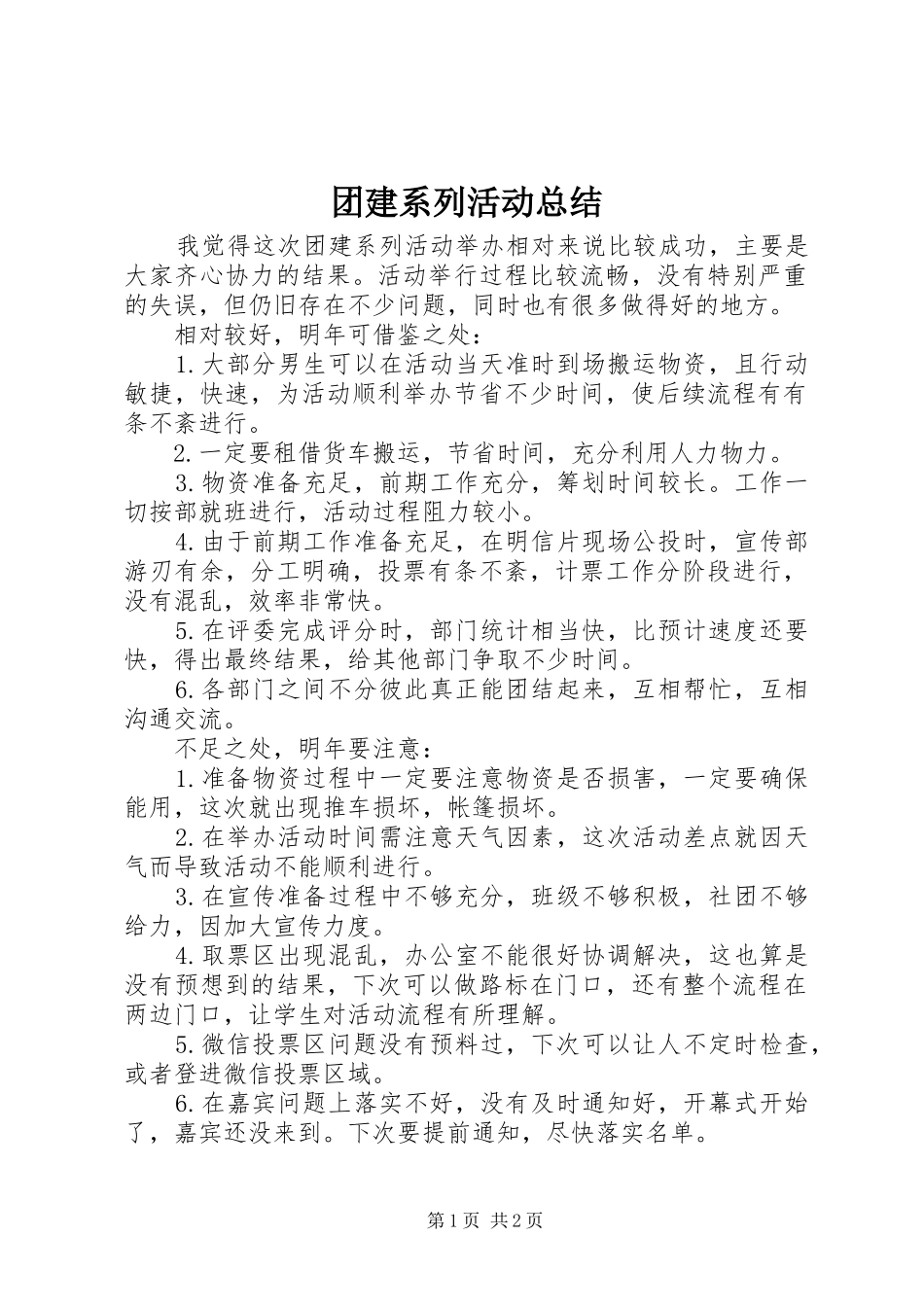 团建系列活动总结_第1页