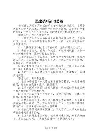 团建系列活动总结