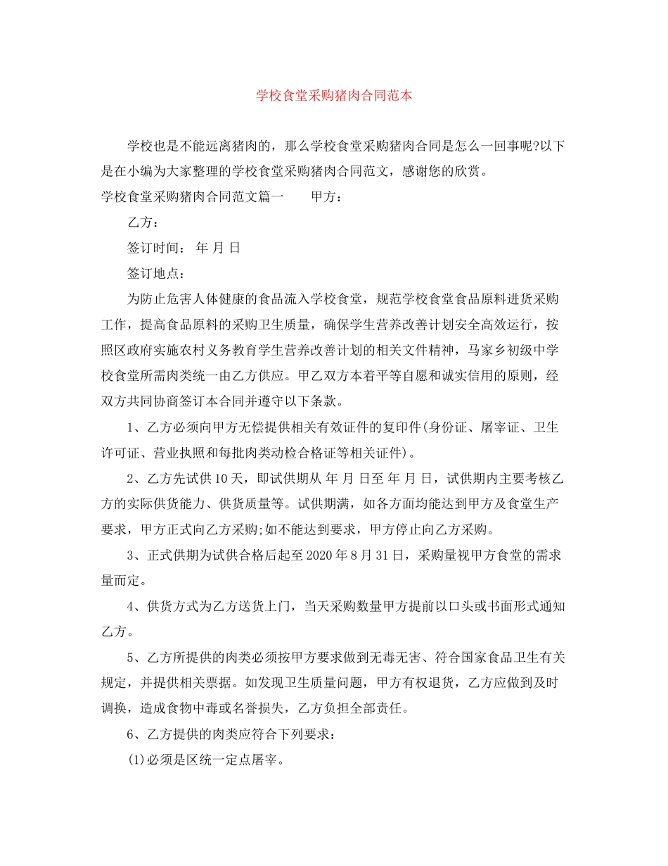 学校食堂采购猪肉合同范本_第1页