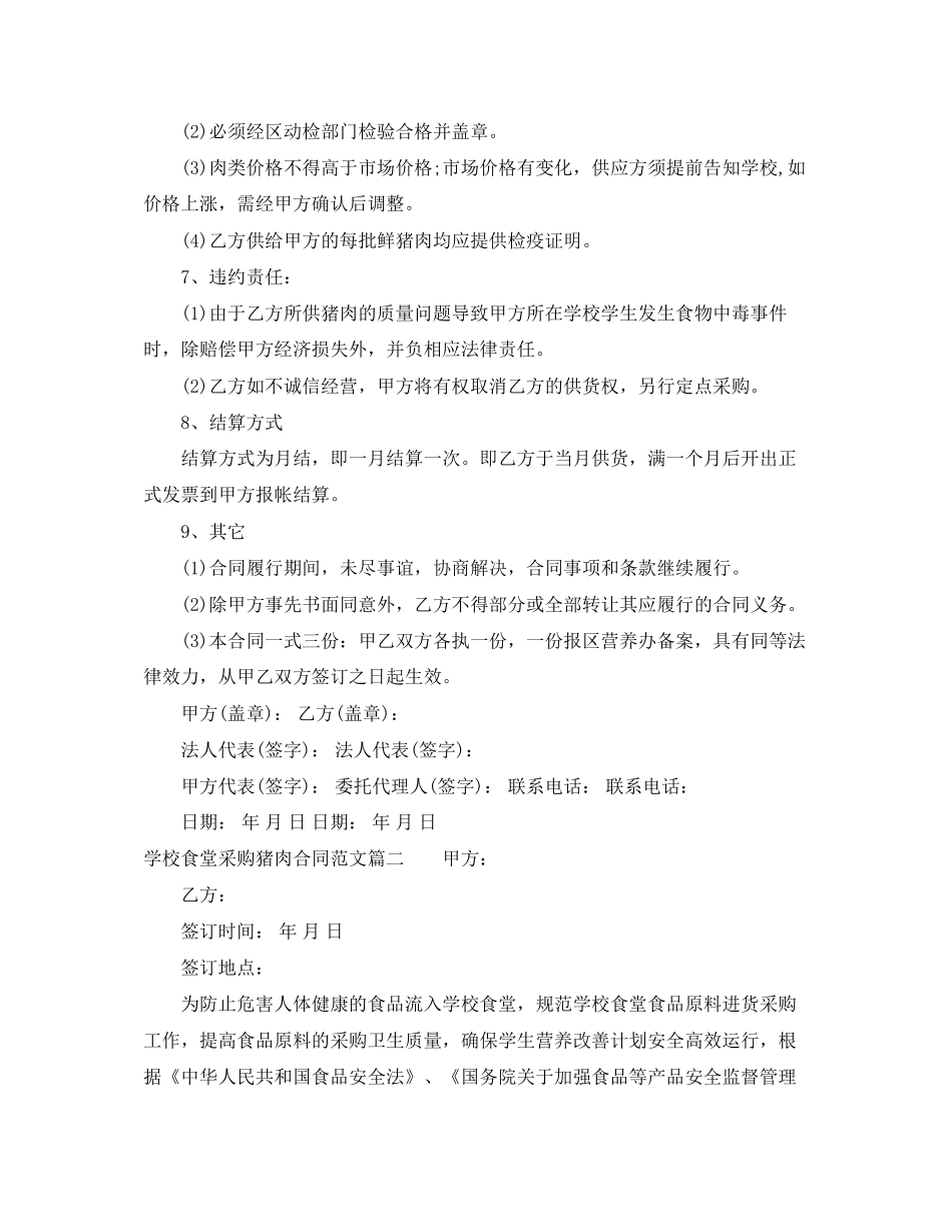学校食堂采购猪肉合同范本_第2页