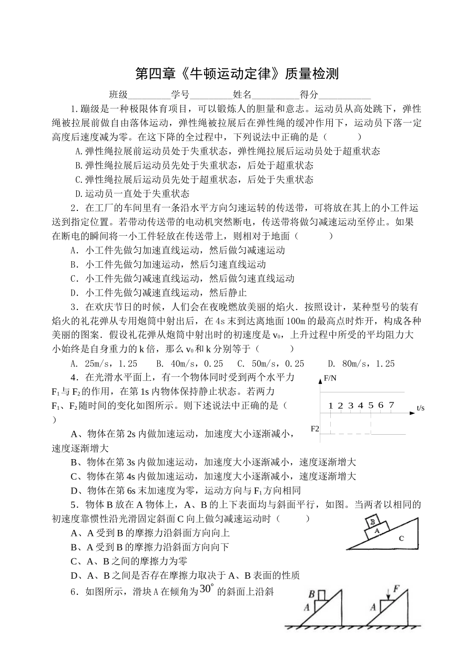第四章《牛顿运动定律》质量检测有答案）[原创]新人教_第1页