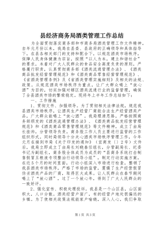 县经济商务局酒类管理工作总结