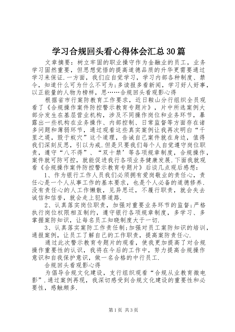 学习合规回头看心得体会汇总30篇_第1页