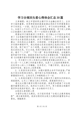 学习合规回头看心得体会汇总30篇