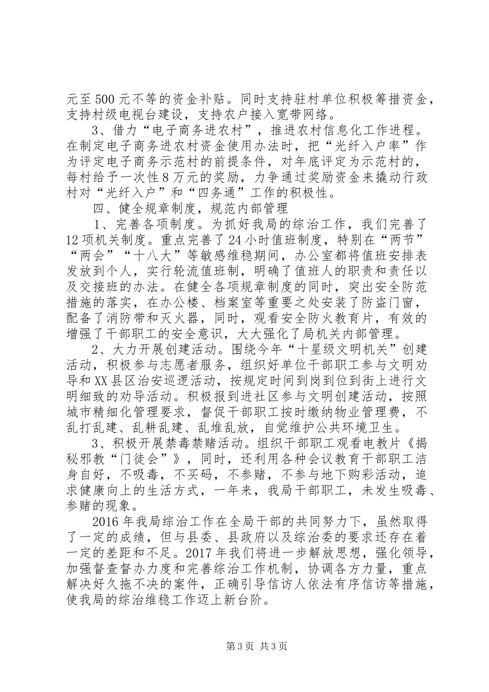 县经信局XX年综治维稳工作总结_第3页