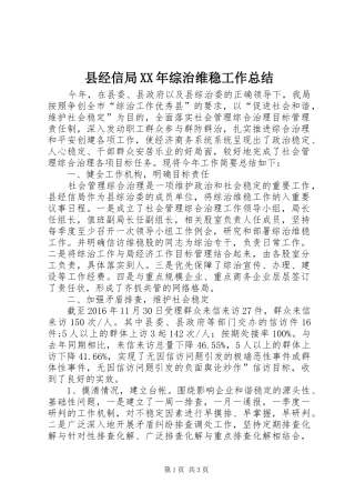 县经信局XX年综治维稳工作总结