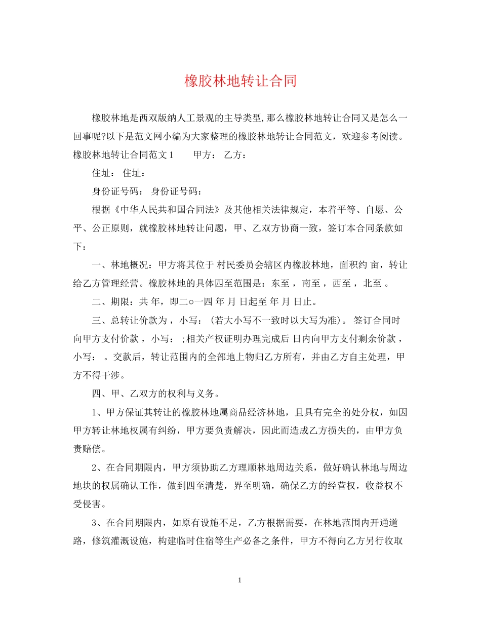 橡胶林地转让合同_第1页