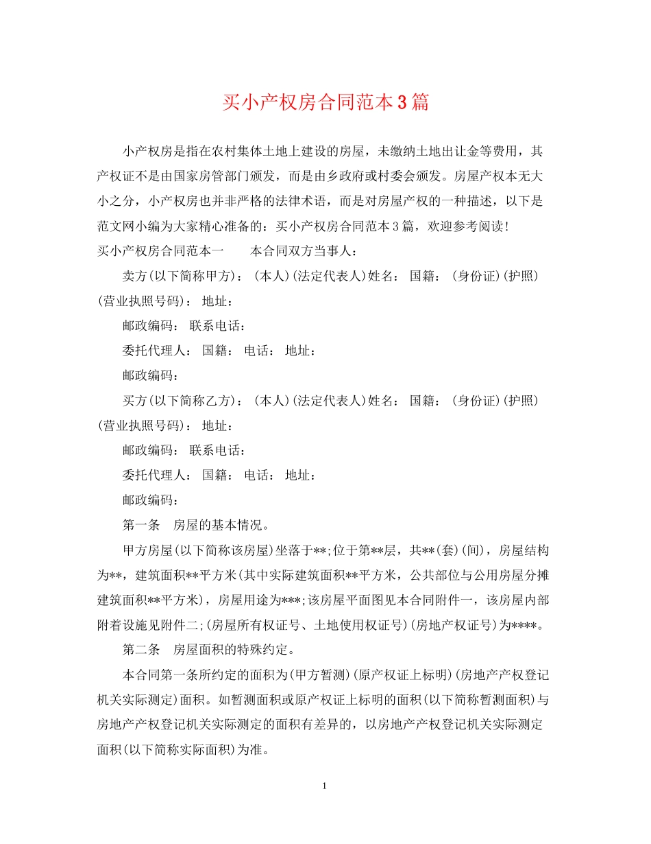 买小产权房合同范本3篇_第1页