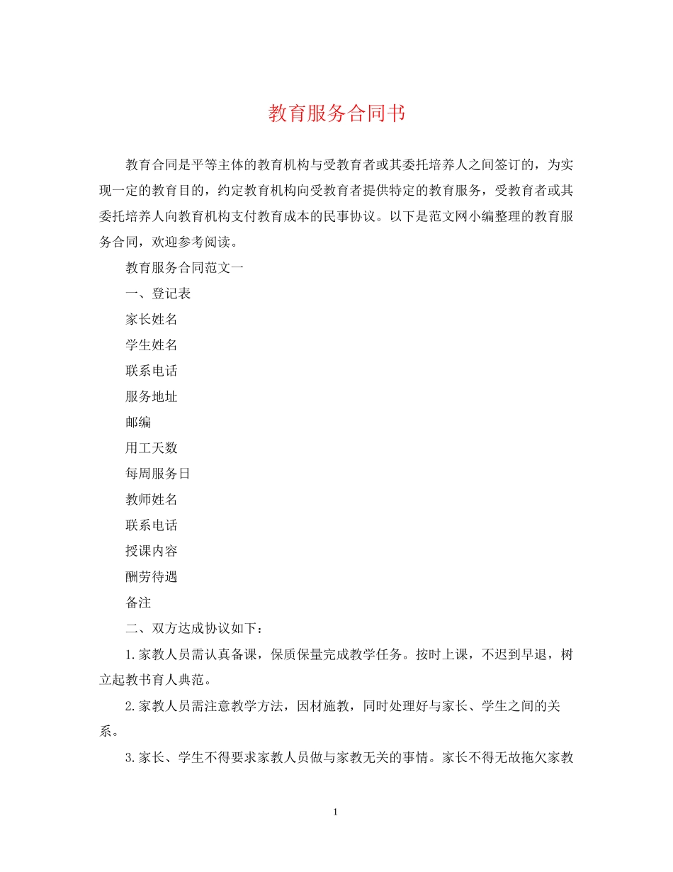 教育服务合同书_第1页