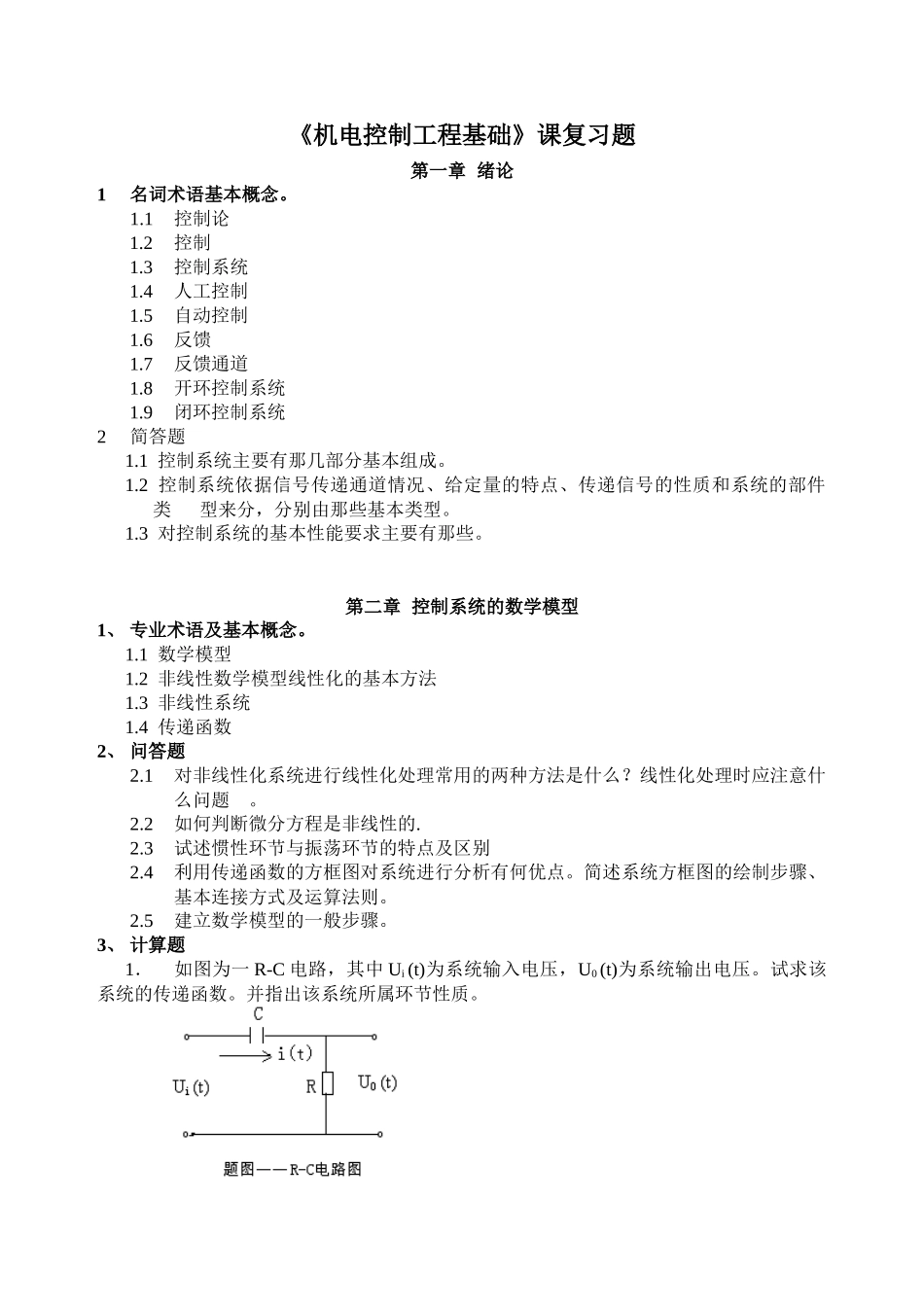 《机电控制工程基础》课复习题_第1页