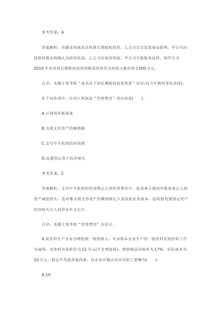 XXXX年会计实务模拟及答案2_第2页