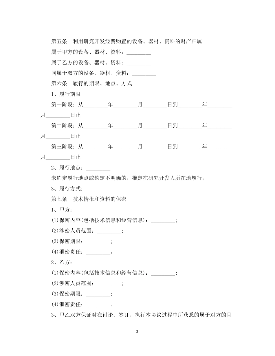 技术合作开发合同_第3页