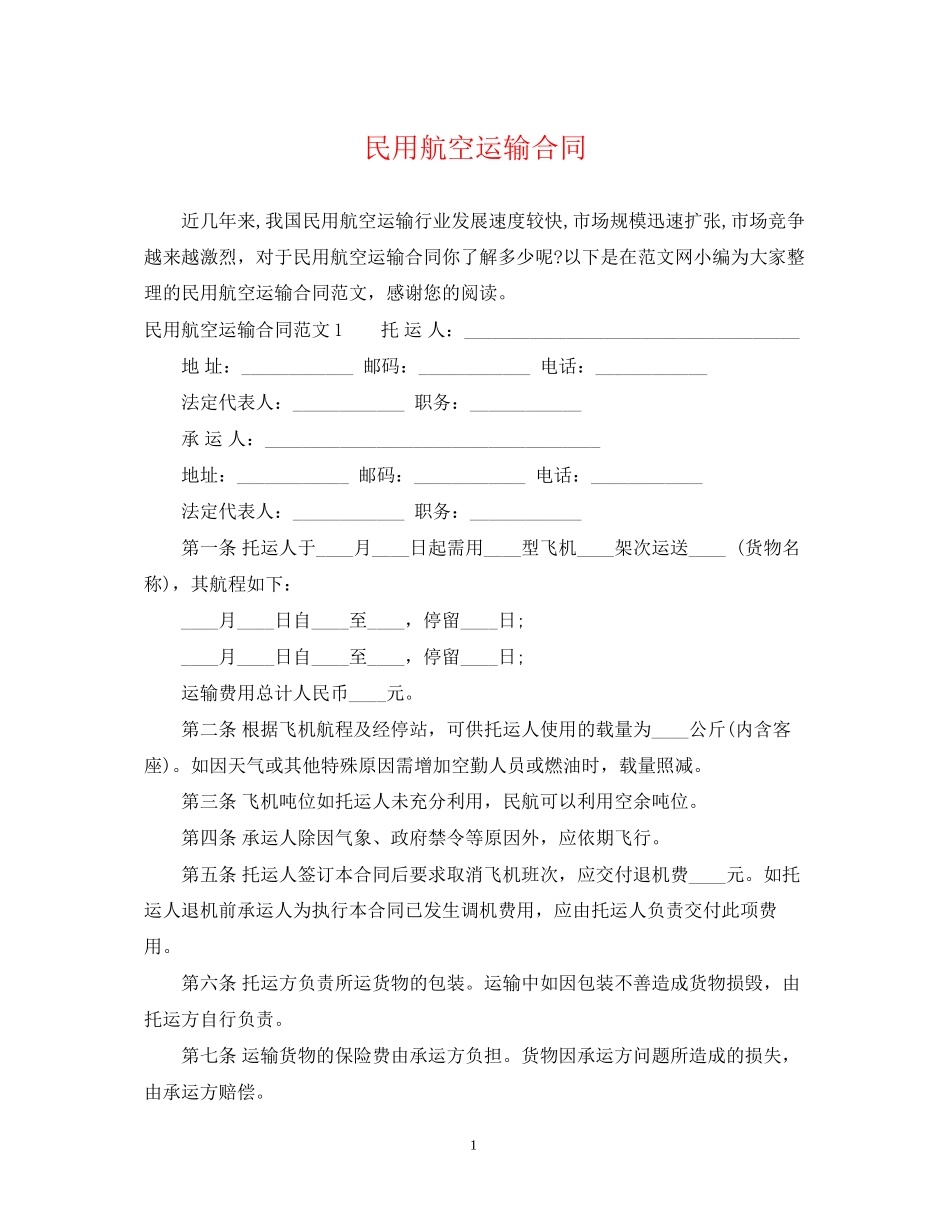 民用航空运输合同_第1页