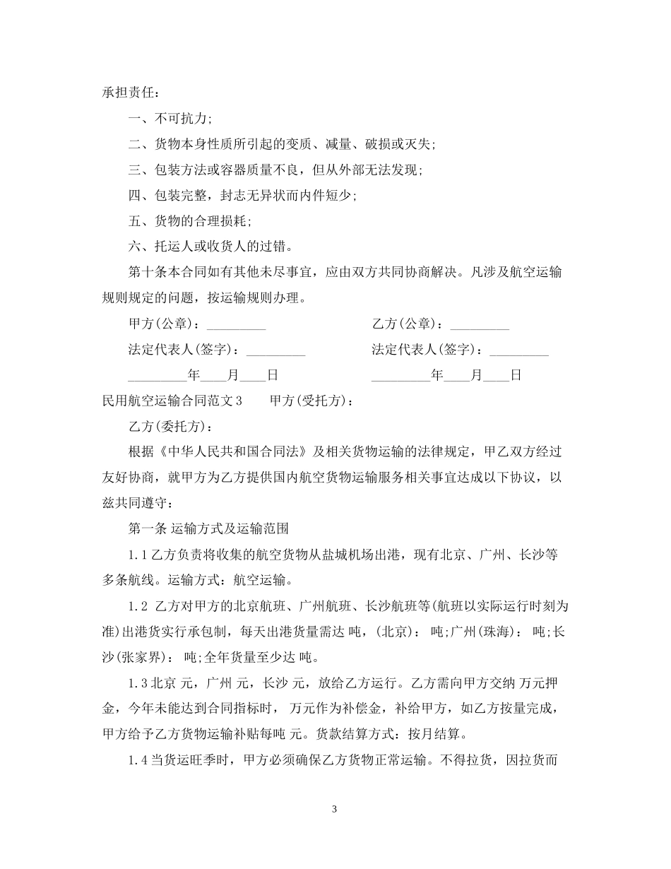 民用航空运输合同_第3页