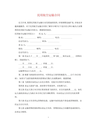 民用航空运输合同