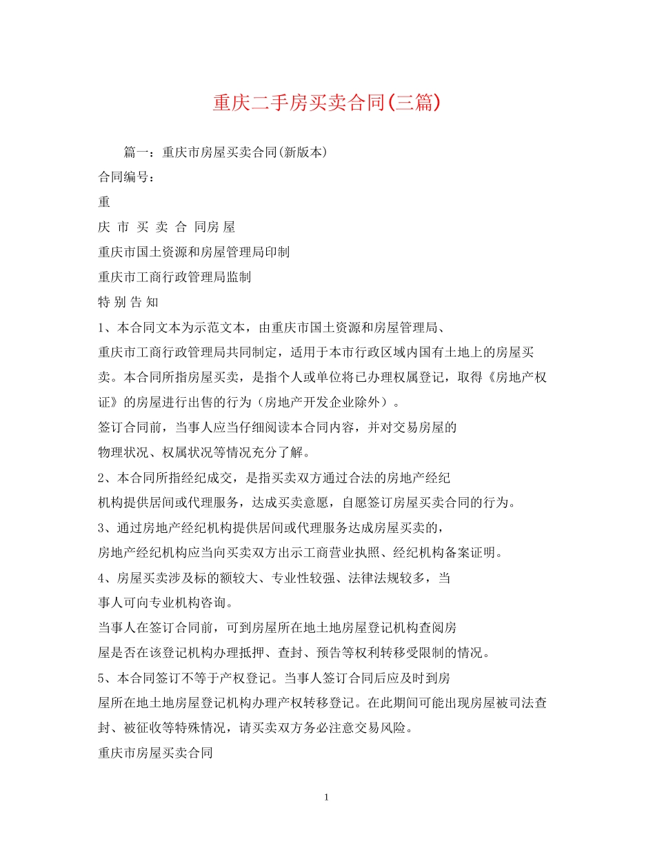 重庆二手房买卖合同三篇)2)_第1页